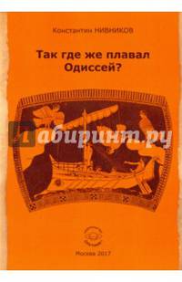 Так где же плавал Одиссей?