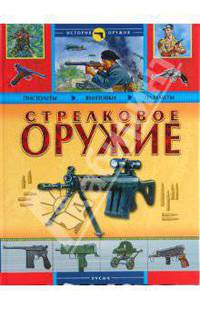 Стрелковое оружие. История оружия