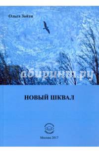 Новый шквал. Поэзия