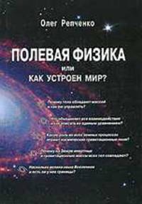 Полевая физика или как устроен Мир? - 3 изд.