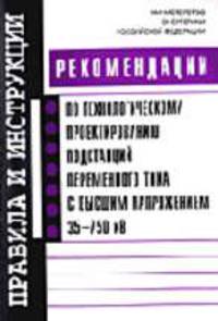 Рекомендации по технологическому проектированию подстанций переменного тока с высшим напряжением 35-750 кВ (Серия "Правила и инструкции")