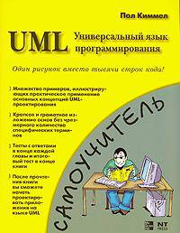 UML. Основы визуального анализа и проектирования