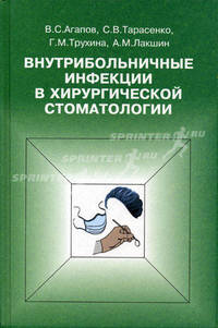 Внутрибольничные инфекции в хирургической стоматологии - (стоматологам)