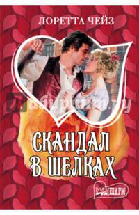 Скандал в шелках