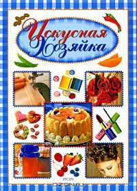 Искусная хозяйка