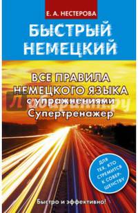 Все правила немецкого языка с упражнениями. Супертренажер