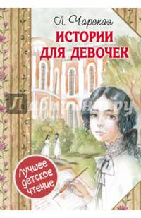 Истории для девочек