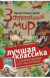 Затерянный мир