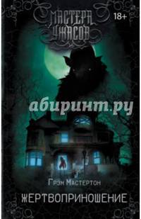 Жертвоприношение