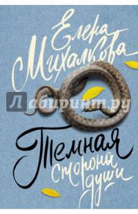 Темная сторона души