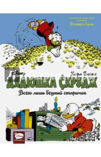 Дядюшка Скрудж. Всего лишь бедный старичок