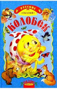 Колобок: Русские народные сказки