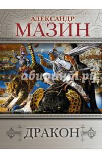 Дракон. В комплекте 4 книги