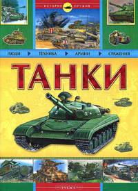 Танки
