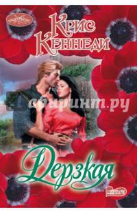 Дерзкая