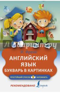 Английский язык. Букварь в картинках