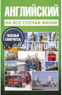 Английский на все случаи жизни. Полезный самоучитель