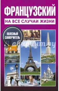Французский на все случаи жизни. Полезный самоучитель