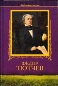 Федор Тютчев. Избранное