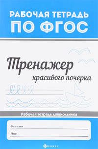 Тренажер красивого почерка