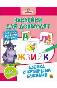 Наклейки для дошколят. Азбука с крупными буквами.