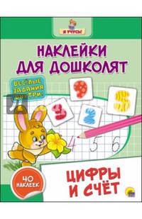 Наклейки для дошколят. Цифры и счёт