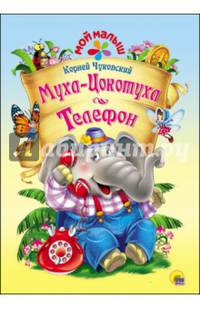 Мой малыш. муха-цокотуха/телефон