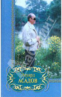 Асадов Эдуард. Избранное