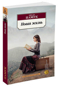 Новая жизнь/Памук О.