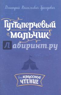 Гуттаперчевый мальчик
