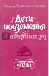 Дети подземелья