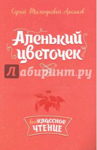 Аленький цветочек