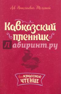 Кавказский пленник