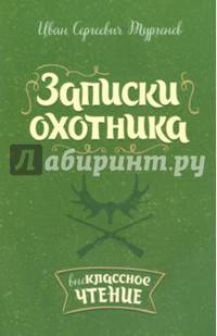 Записки охотника