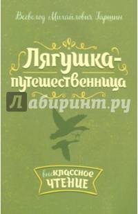 Лягушка-путешественница
