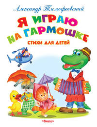 Я играю на гармошке. Стихи и сказки (3916)