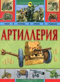Артиллерия
