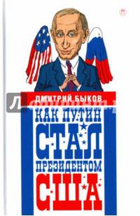 Как Путин стал президентом США. Новые русские сказки