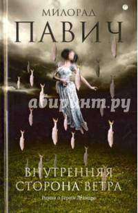 Внутренняя сторона ветра. Роман о Геро и Леандре