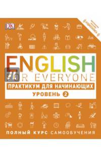 English for Everyone. Практикум для начинающих. Уровень 2