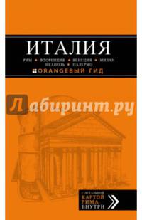 ИТАЛИЯ: Рим, Флоренция, Венеция, Милан, Неаполь, Палермо : путеводитель + карта. 5-е изд., испр. и доп.