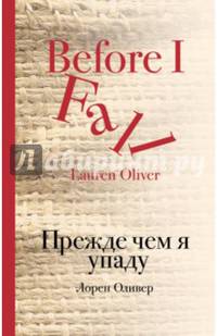 Прежде чем я упаду