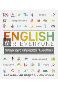 English for Everyone. Полный курс английской грамматики
