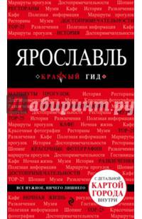 Ярославль. Путеводитель