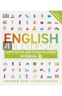 English for Everyone. Самоучитель для продолжающих. Уровень 3
