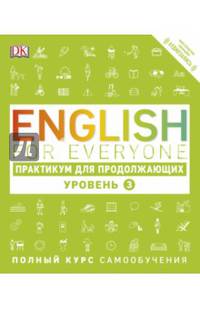 English for Everyone. Практикум для продолжающих. Уровень 3