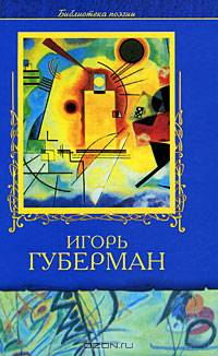 Игорь Губерман. Избранное