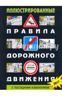 Иллюстрированные Правила дорожного движения РФ