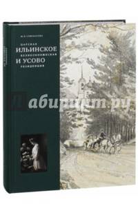 Царская, великокняжеская резиденция: Ильинское и Усово