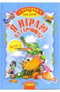 Я играю на гармошке: Песни для детей